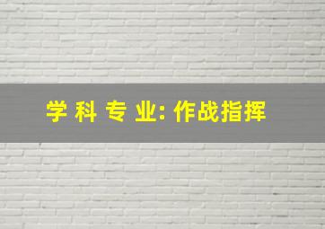 学 科 专 业: 作战指挥